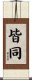 皆同 Scroll