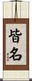 皆名 Scroll