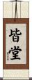 皆堂 Scroll