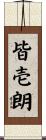 皆壱朗 Scroll
