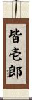 皆壱郎 Scroll