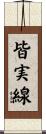 皆実線 Scroll