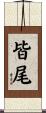 皆尾 Scroll