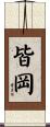 皆岡 Scroll