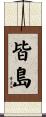 皆島 Scroll