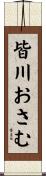 皆川おさむ Scroll