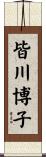 皆川博子 Scroll