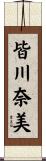 皆川奈美 Scroll