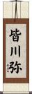 皆川弥 Scroll