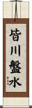 皆川盤水 Scroll