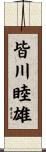 皆川睦雄 Scroll