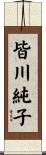 皆川純子 Scroll