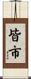 皆市 Scroll
