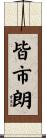 皆市朗 Scroll