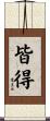 皆得 Scroll