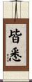 皆悉 Scroll