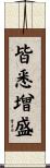 皆悉增盛 Scroll