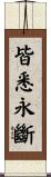 皆悉永斷 Scroll