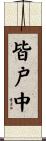 皆戸中 Scroll