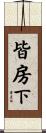 皆房下 Scroll