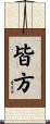 皆方 Scroll