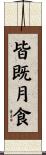 皆既月食 Scroll