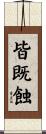 皆既蝕 Scroll