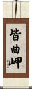 皆曲岬 Scroll