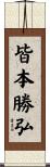 皆本勝弘 Scroll