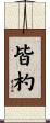 皆杓 Scroll
