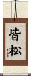 皆松 Scroll
