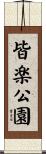 皆楽公園 Scroll