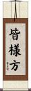皆様方 Scroll