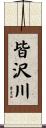 皆沢川 Scroll