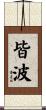 皆波 Scroll