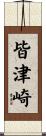 皆津崎 Scroll