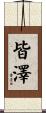 皆澤 Scroll