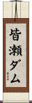 皆瀬ダム Scroll