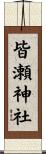 皆瀬神社 Scroll