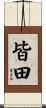 皆田 Scroll