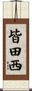 皆田西 Scroll