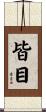 皆目 Scroll