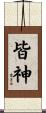 皆神 Scroll
