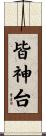 皆神台 Scroll