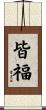 皆福 Scroll