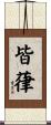皆葎 Scroll