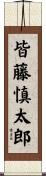 皆藤慎太郎 Scroll