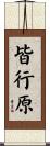 皆行原 Scroll
