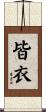皆衣 Scroll