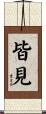 皆見 Scroll